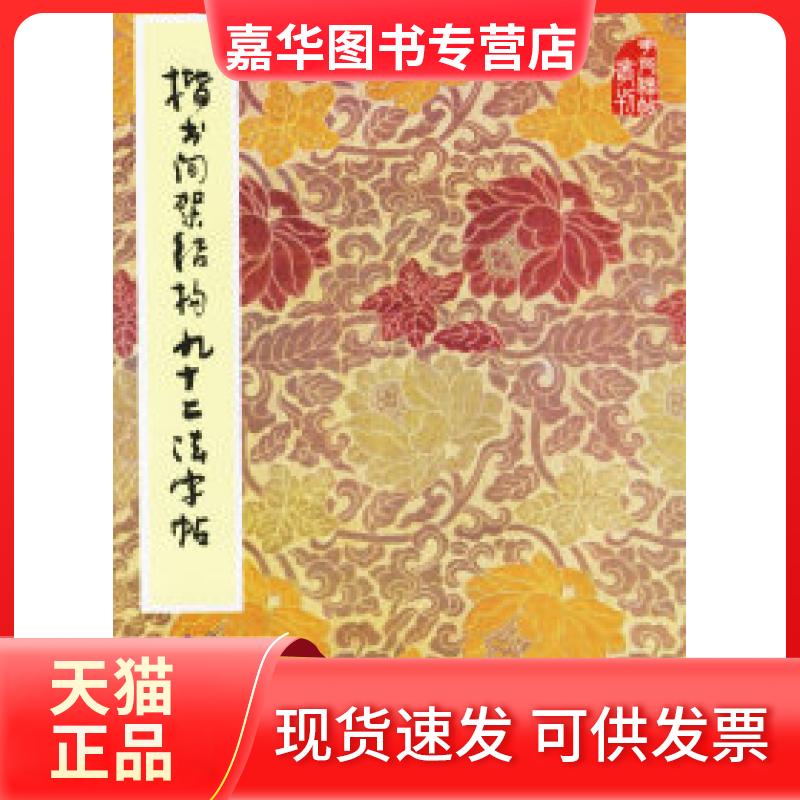 【正版现货】 楷书间架结构九十二法字帖（含光盘） 黄自元 北京出版社