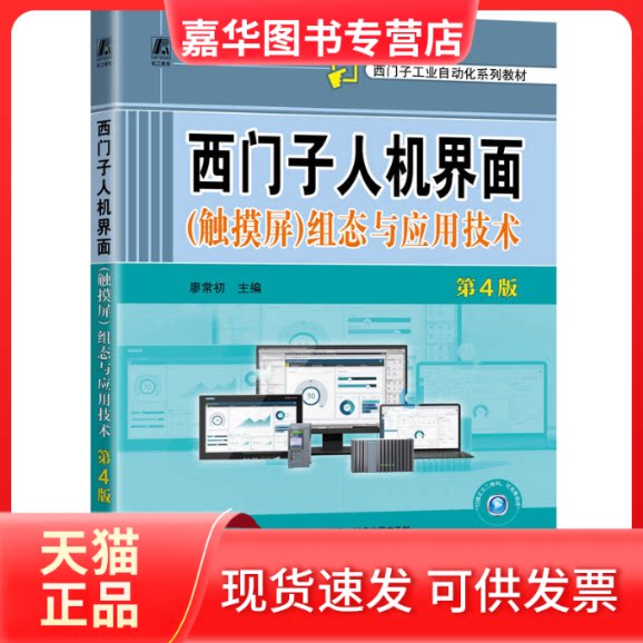 【正版现货】 西门子人机界面(触摸屏)组态与应用技术 第4版 廖常初 编 机械工业出版社
