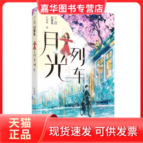 【正版现货】 千真幻想集-月光列车 庄海燕 江苏凤凰少年儿童出版社