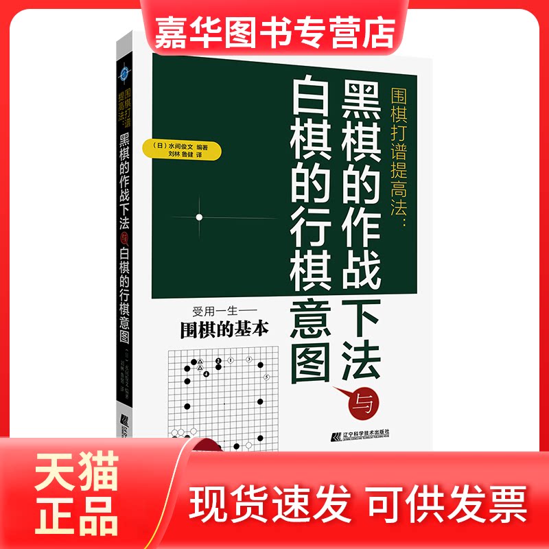 【正版现货】 围棋打谱提高法:黑棋的作战下法白起的行棋意图 (日)水间俊文,刘林 鲁健 译 辽宁科学技术出版社