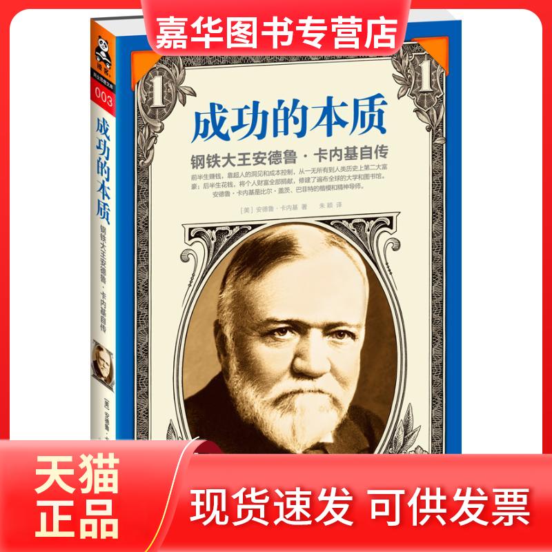 【正版现货】 成功的本质 [美]安德鲁卡内基 著作 朱颖 译者 江苏文艺出版社