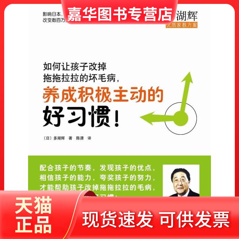 【正版现货】 如何让孩子改掉拖拖拉拉的坏毛病,养成积极主动的好习惯 (日)多湖辉 陈潇 南海出版公司