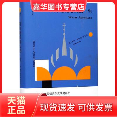 【正版现货】 阿尔谢尼耶夫的一生 伊万·布宁 浙江文艺出版社