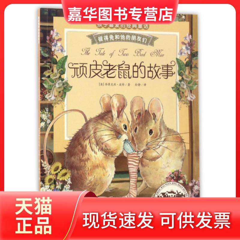 【正版现货】 顽皮老鼠的故事(注音版)/彼得兔和他的朋友们 (英)翠克丝·波特|译者:孙静 西南师范大学出版社