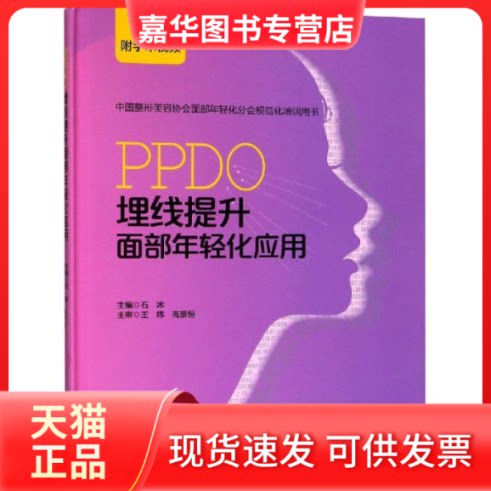 【正版现货】 PPDO埋线提升面部年轻化应用 编者:石冰 著 北京大学医学出版社