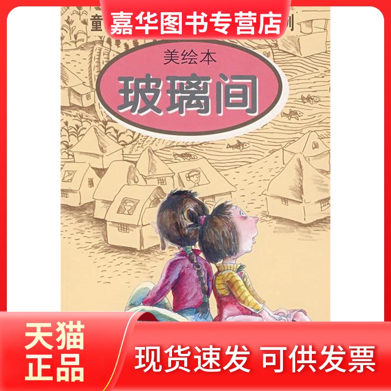 【正版现货】 童喜喜·幽默新幻想·嘭嘭嘭系列—玻璃间（美绘本） 童喜喜 中国少年儿童出版社