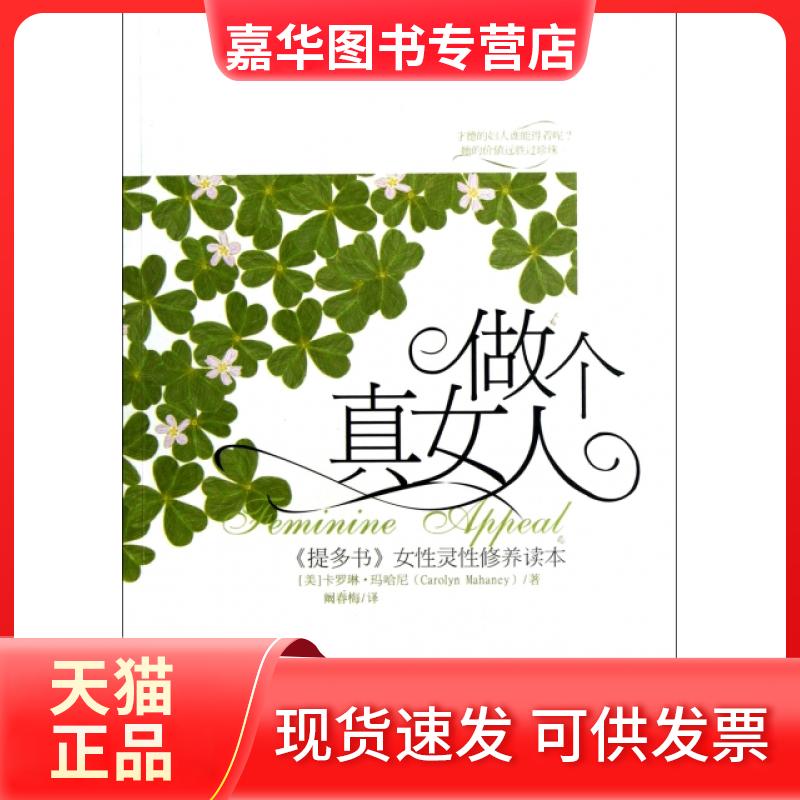 【正版现货】 做个真女人(提多书女灵修养读本) (美)卡罗琳·玛哈尼|译者:阚春梅 中央电大