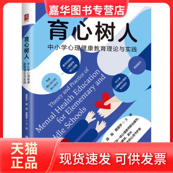 【正版现货】 育心树人 中小学心理健康教育理论与实践 徐凯文 段旭 贾丽宇 中国人民大学出版社