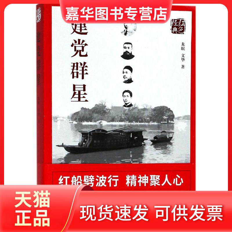 【正版现货】 建群星 龙眠,文华 著 四川人民出版社