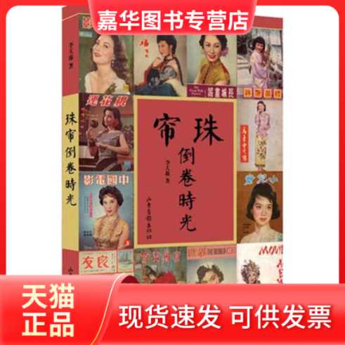 【正版现货】 珠帘倒转时光 李天葆 著作 山东画报出版社