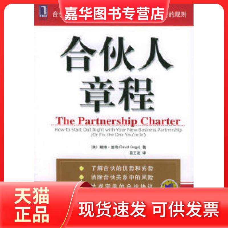 【正版现货】 合伙人章程 （美）盖奇（Gage D.） 姜文波 机械工业出版社