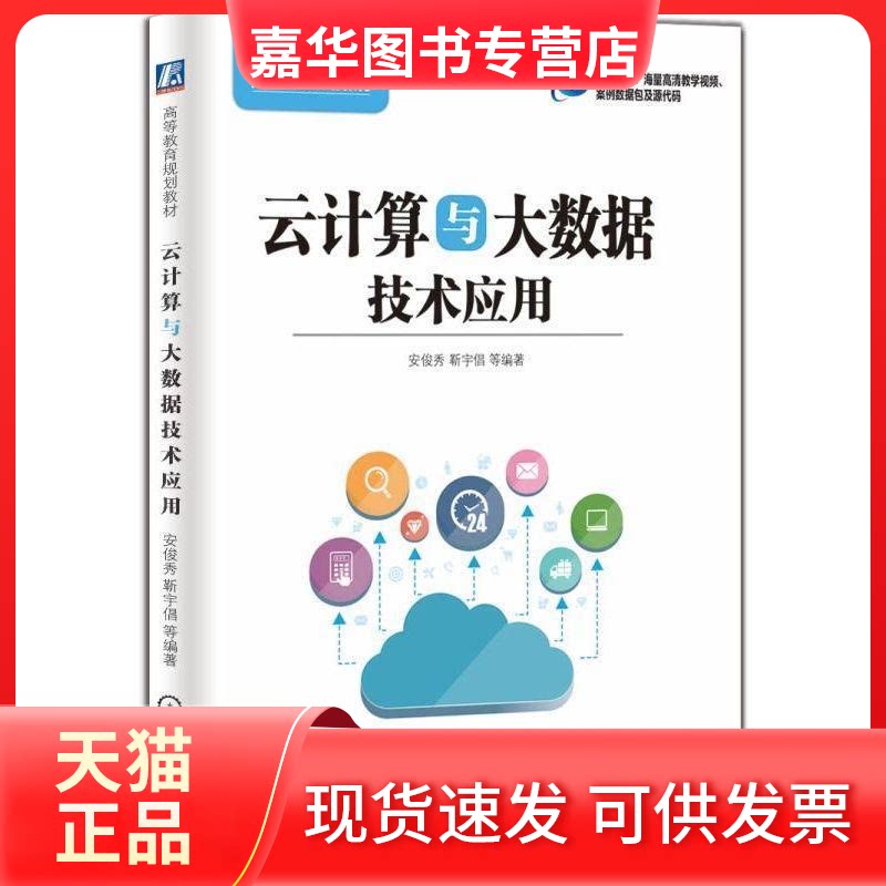 【正版现货】 云计算与大数据技术应用 安俊秀 等 著 机械工业出版社