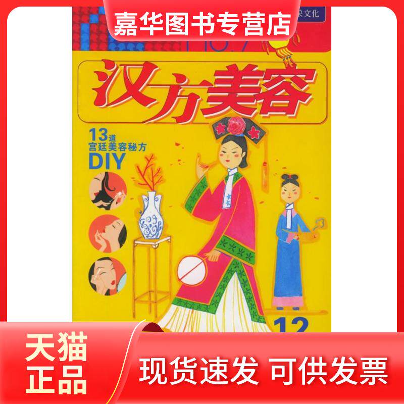 【正版现货】 汉方美容(七十二变美人馆) 三采文化 北京出版社