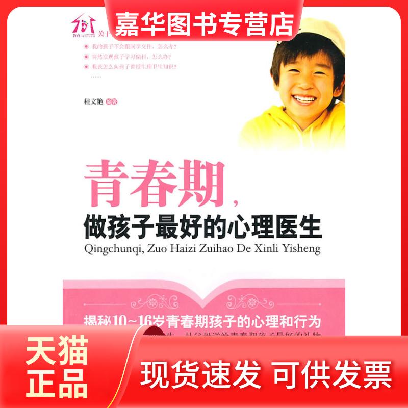 【正版现货】 青春期做孩子的心理医生 程文艳 朝华出版社