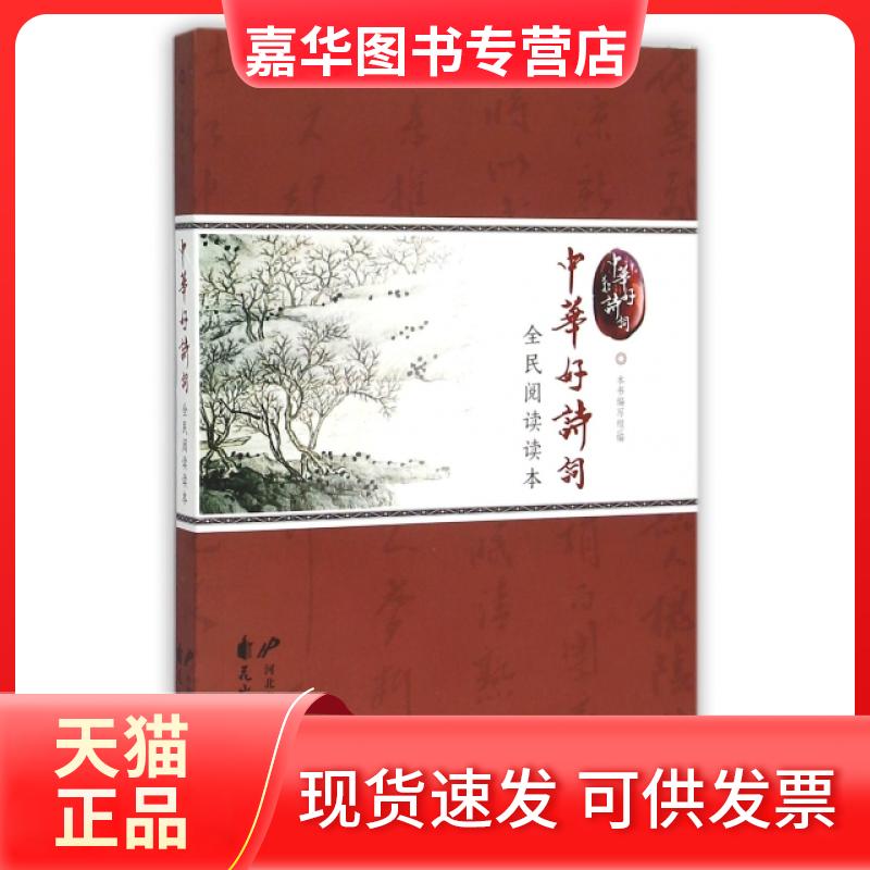 【正版现货】 中华好诗词全民阅读读本 本书编写组 花山文艺