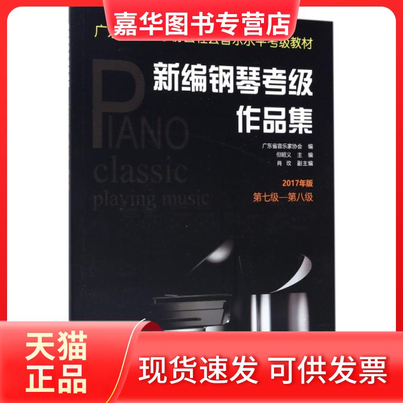 【正版现货】 新编钢琴考级作品集(2017年版第7级-第8级广东省音乐家协会社会音乐水平考级教材) 但昭义 岭南美术