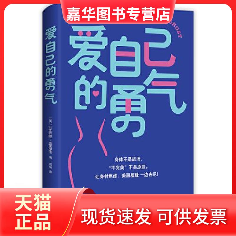 【正版现货】 爱自己的勇气 (英)艾奥纳·霍洛韦 著 周坤 译 湖南人民出版社