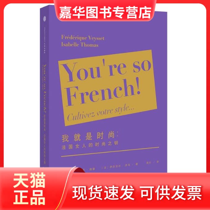 【正版现货】 我就是时尚 (法)维塞; (法)多玛 著 周行 译 中信出版社
