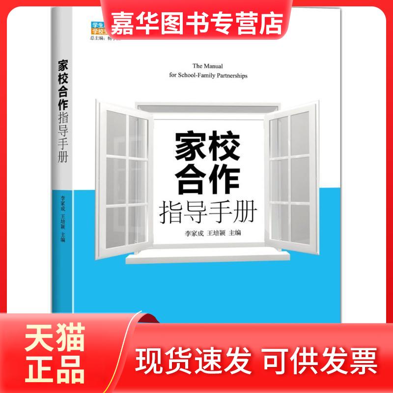 【正版现货】 家校合作指导手册 李家成,王培颖 主编 著 北京大学出版社