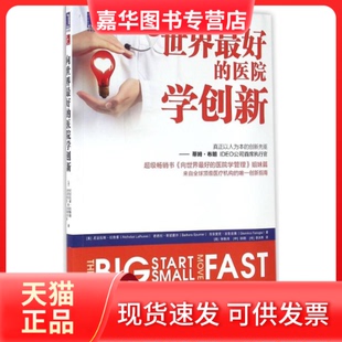 【正版现货】 向世界的医院学创新 拉鲁索 机械工业出版社