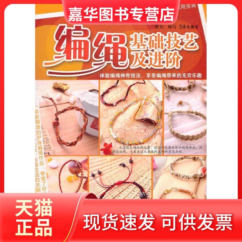 【正版现货】 编绳基础技艺及进阶 犀文图书 江苏科学技术出版社