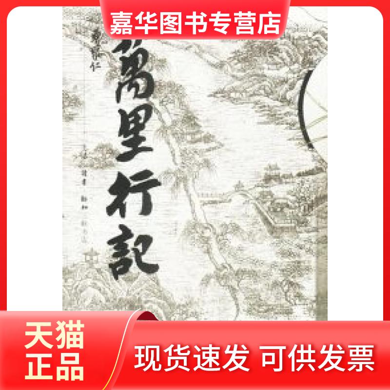 【正版现货】 万里行记 曹聚仁 北京三联出版社