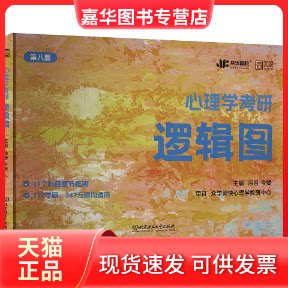 【正版现货】 2027版心理学考研逻辑图 凉音,今赞 主编 编 北京理工大学出版社