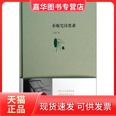 【正版现货】 石板宅日思录(精) 凸凹 中国书籍