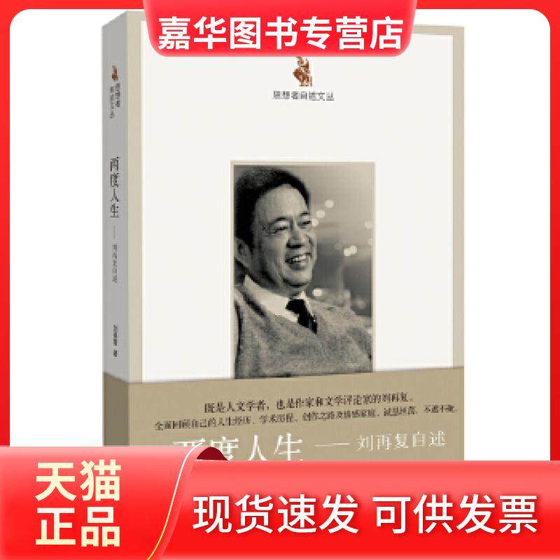 【正版现货】 思想者自述文丛:两度人生——刘再复自述 刘再复 河南文艺出版社