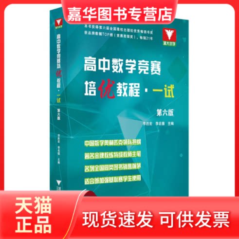 【正版现货】 高中数学竞赛培优教程·一试 第6版 李胜宏,李名德 编 浙江大学出版社