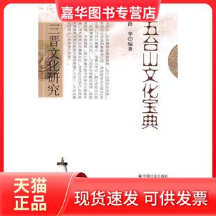 【正版现货】 五台山文化宝典 路华　 中国社会出版社