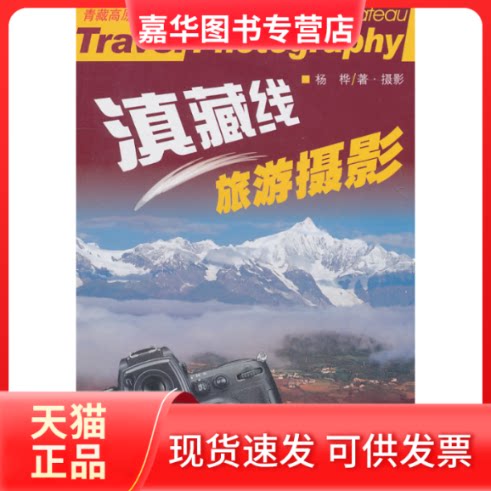 【正版现货】 滇藏线旅游摄影(全彩) 杨桦 四川科学技术出版社