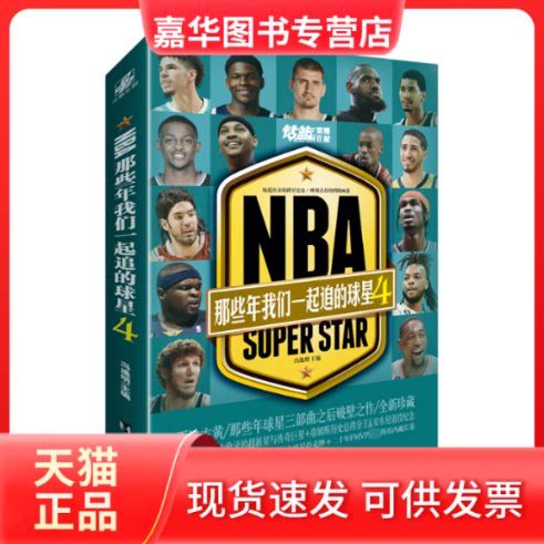 【正版现货】 NBA 那些年我们一起追的球星4 冯逸明 编 台海出版社