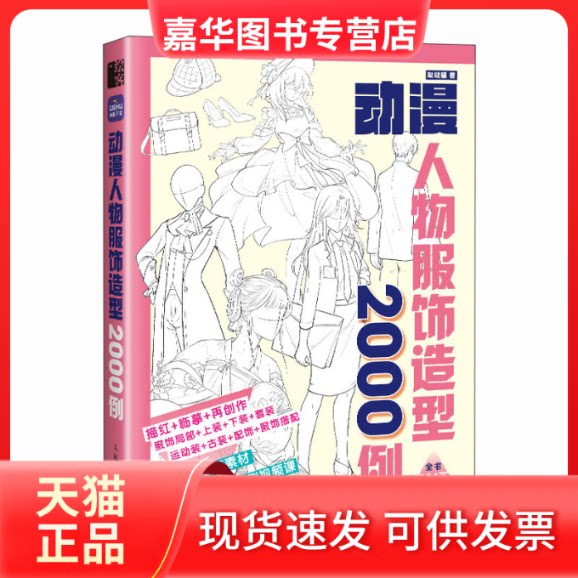 【正版现货】 动漫人物服饰造型2000例 哒哒猫 人民邮电出版社