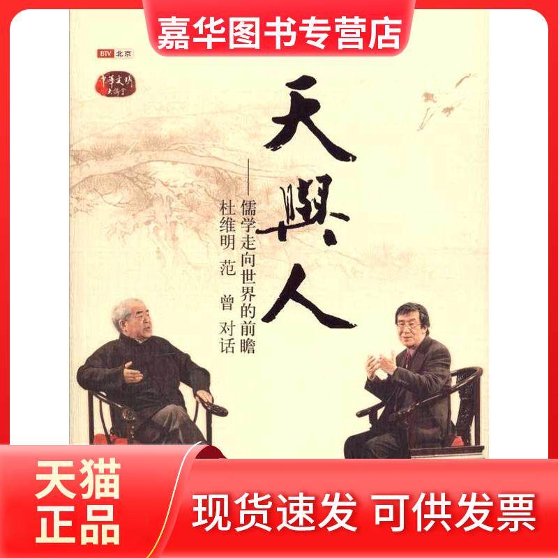 【正版现货】 天与人:儒学走向世界的前瞻·杜维明 范曾对话 杜维明,范曾 著 北京大学出版社