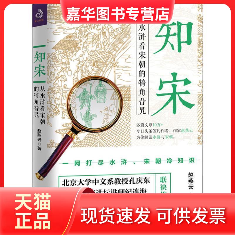 【正版现货】 知宋：从水浒看宋朝的犄角旮旯 赵燕云著，紫云文心出品 中国华侨出版社
