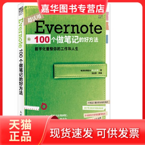 【正版现货】 Evernte00个做笔记的好方法 数字化重整你的工作和人生 异尘行者 著作 刘志勇 编者 人民邮电出版社