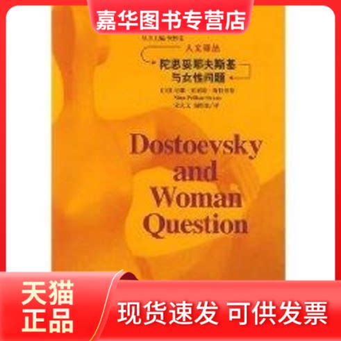 【正版现货】 陀思妥耶夫斯基与女问题//人文译丛 (美)尼娜.珀利堪.斯特劳斯 著作 宋庆文 译者 吉林人民出版社