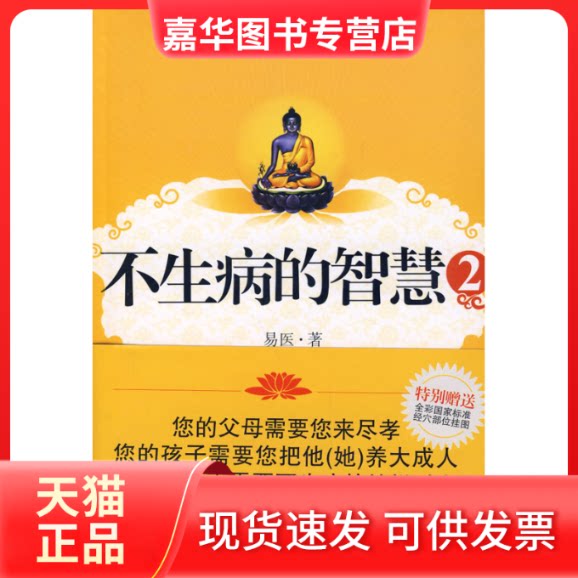 【正版现货】 不生病的智慧2 易医 江苏凤凰文艺出版社