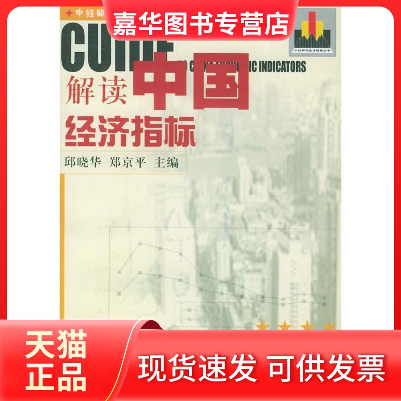 【正版现货】 解读中国经济指标（中经解读经济指标丛书之二） 邱晓华 郑京平 中国经济出版社