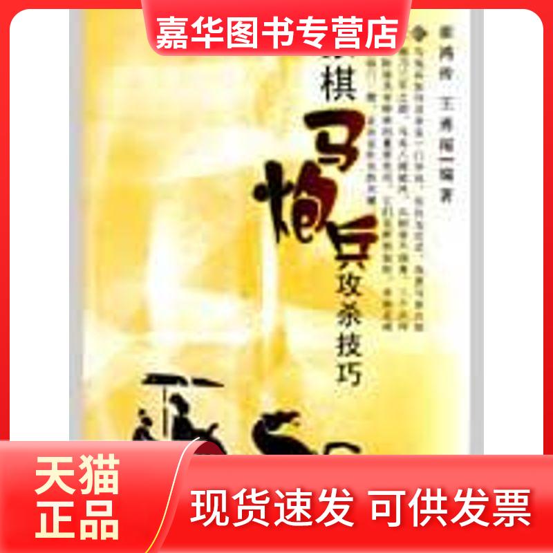【正版现货】 象棋马炮兵攻杀技巧 崔鸿传 王勇闯 著作 成都时代出版社