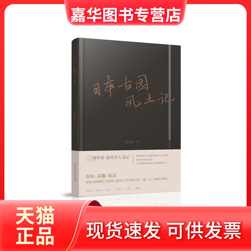【正版现货】 日本古园风土记 陆少波 同济大学出版社