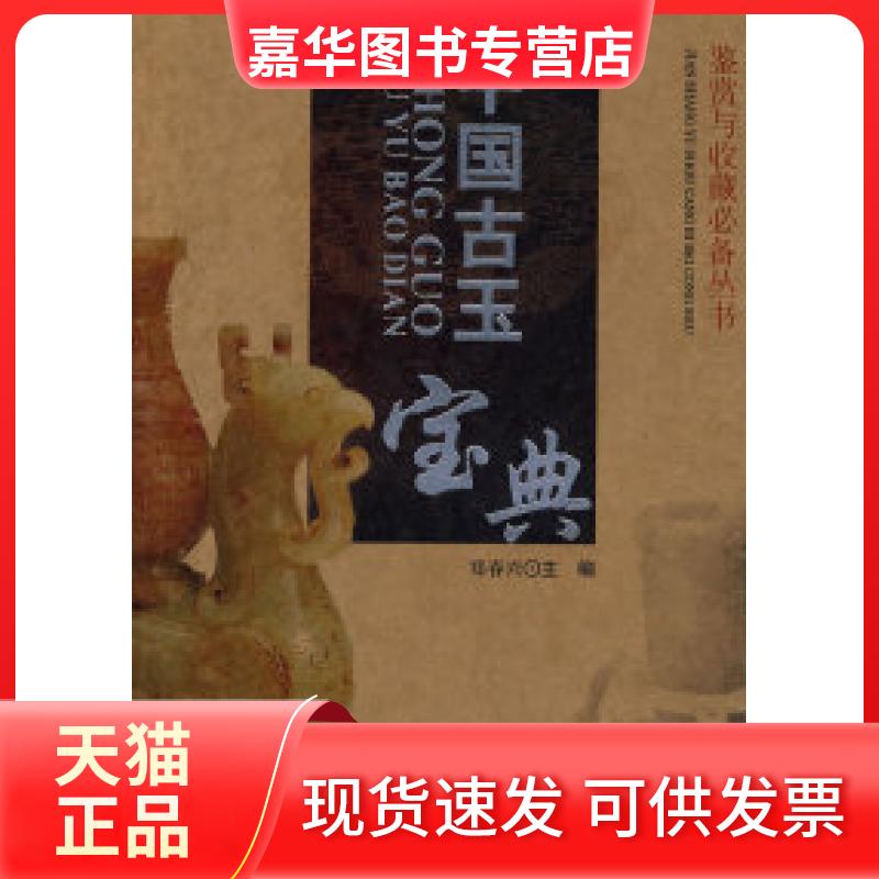 【正版现货】 中国古玉宝典 郑春兴 内蒙古人民出版社