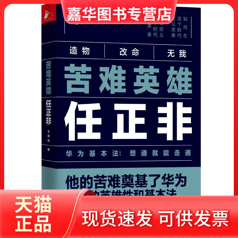 【正版现货】 苦难英雄任正非 王育琨 江苏凤凰文艺出版社有限公司