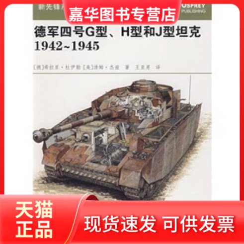 【正版现货】 德军四号G型、H型和J型1942~1945 〔德〕希拉里·杜伊勒 〔美〕汤姆·杰兹 王亚男 重庆出版社