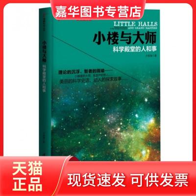 【正版现货】 小楼与大师(科学殿堂的人和事)/理解科学丛书 卢昌海|绘画:张京 清华大学