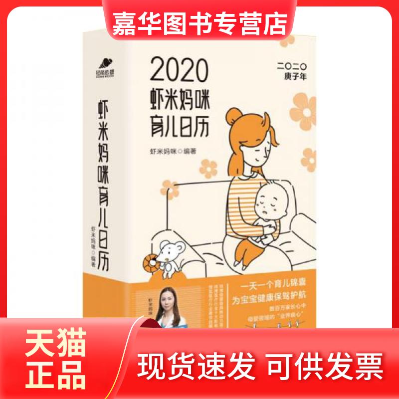 【正版现货】 2020虾米妈咪育儿日历专著虾米妈咪编著2020xiamimamiyuerrili 虾米妈咪 著 福建科学技术出版社