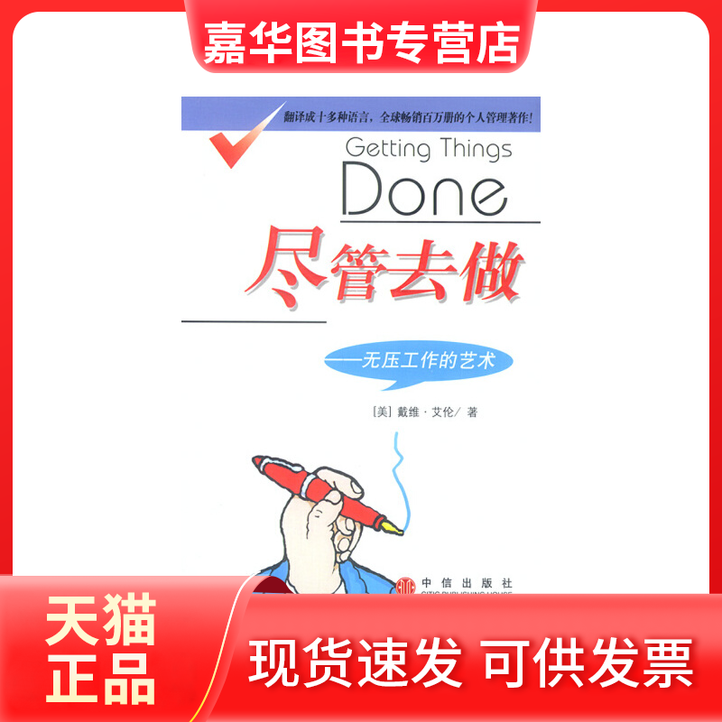 【正版现货】 尽管去做:无压工作的艺术 [美]艾伦 著，张静 译 中信出版社