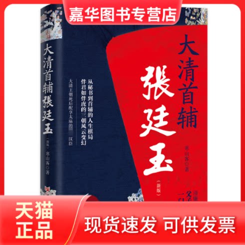 【正版现货】 大清首辅张廷玉(新版) 寒山客 广东人民出版社