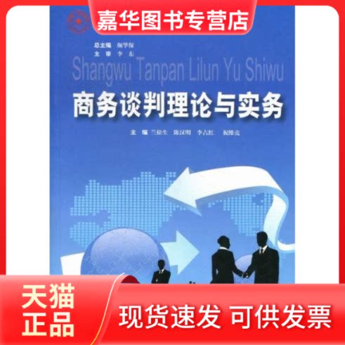【正版现货】 商务谈判理论与实务 兰松生 湖南师范大学出版社